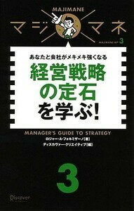 経営戦略の定石を学ぶ！あなたと会社がメキメキ強くなる マジマネ西村克己著戦略立案の基本的手順SWOT分析ポジショニン AI時代でも基本戦略