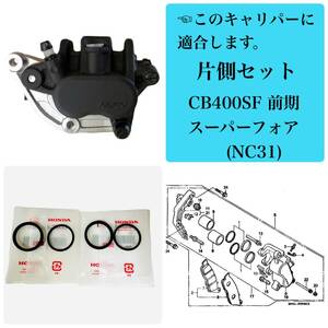 CB400SF 前期 スーパーフォア フロントブレーキ キャリパーシール ピストン/オイルシール 片側 セット ホンダ 純正（NC31）