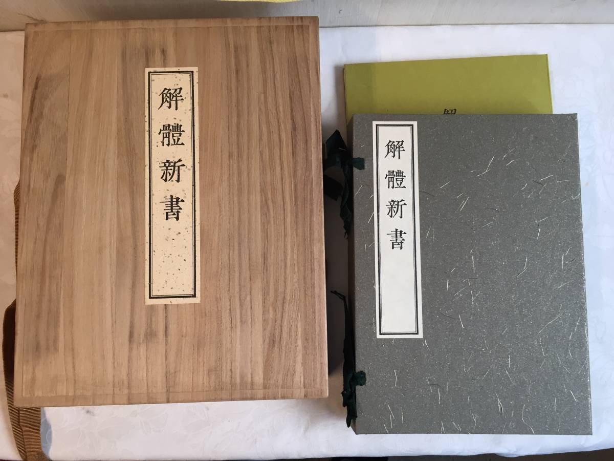 話題の行列 廃版 杉田玄白解体新書復刻版五巻桐箱入り 健康/医学
