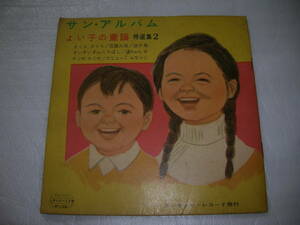 ☆【希少　昭和36年2月1日発行】　ソノシート　2枚組　サン・アルバム　よい子の童謡　特選集２　いわさき　ちひろ　岩崎ちひろ　☆
