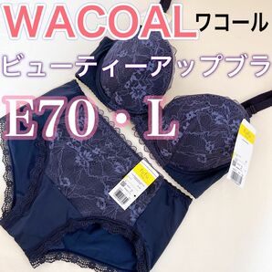 WACOAL ワコール【新品タグ付き】ブラジャー　ショーツ【E70・L】ビューティーアップブラ