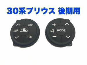 トヨタ純正互換 ステアリングスイッチ 交換用 後期用 30系プリウス 40系プリウスα アクア ZVW30 ZVW40