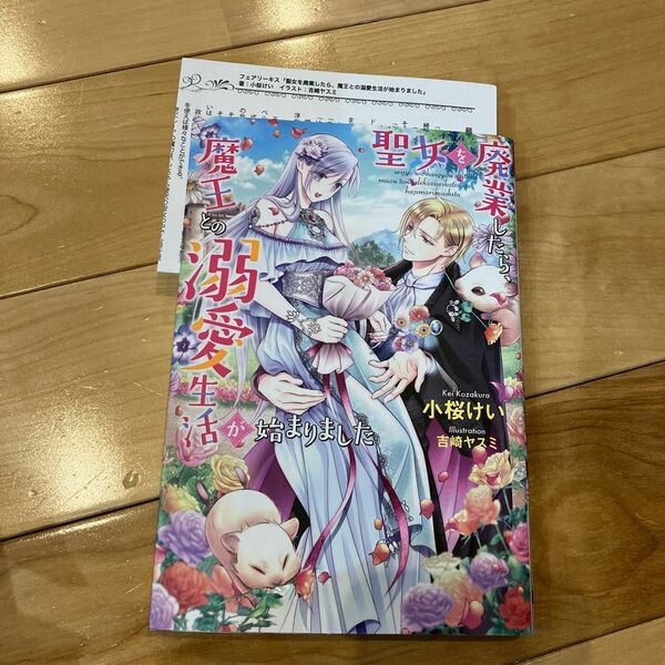 聖女を廃業したら、魔王との溺愛生活が始まりました （ｆａｉｒｙ　ｋｉｓｓ） 小桜けい／著　