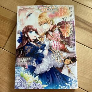 妹に婚約者を取られたら、獣な王子に求　１ （ＺＥＲＯ－ＳＵＭ　ＣＯＭＩＣＳ） 星川　きづき　画