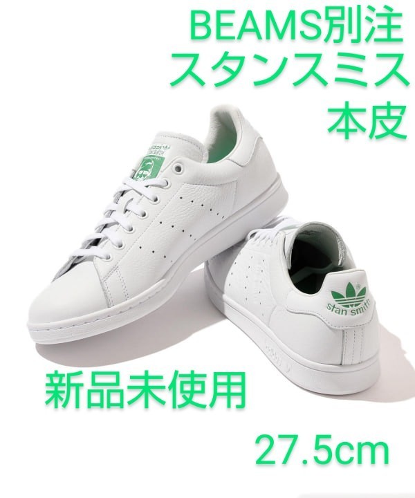 2023年最新】ヤフオク! -スタンスミス 天然皮革の中古品・新品・未使用