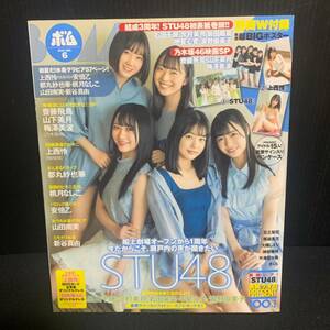 超BIGポスター付 BOMB(ボム！) 2020年6月号 STU48 石田千穂 今村美月 岩田陽菜 瀧野由美子 上西怜 齋藤飛鳥 山下美月 桃月なしこ W付録 ④