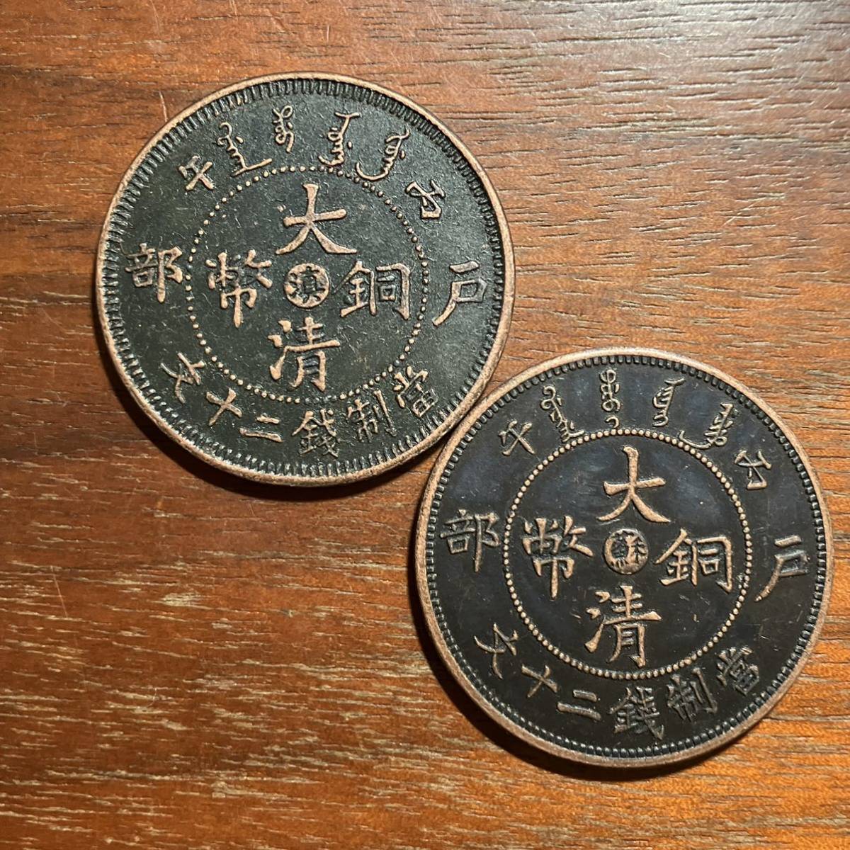 ヤフオク! -「大清銅幣」(世界) (硬貨)の落札相場・落札価格