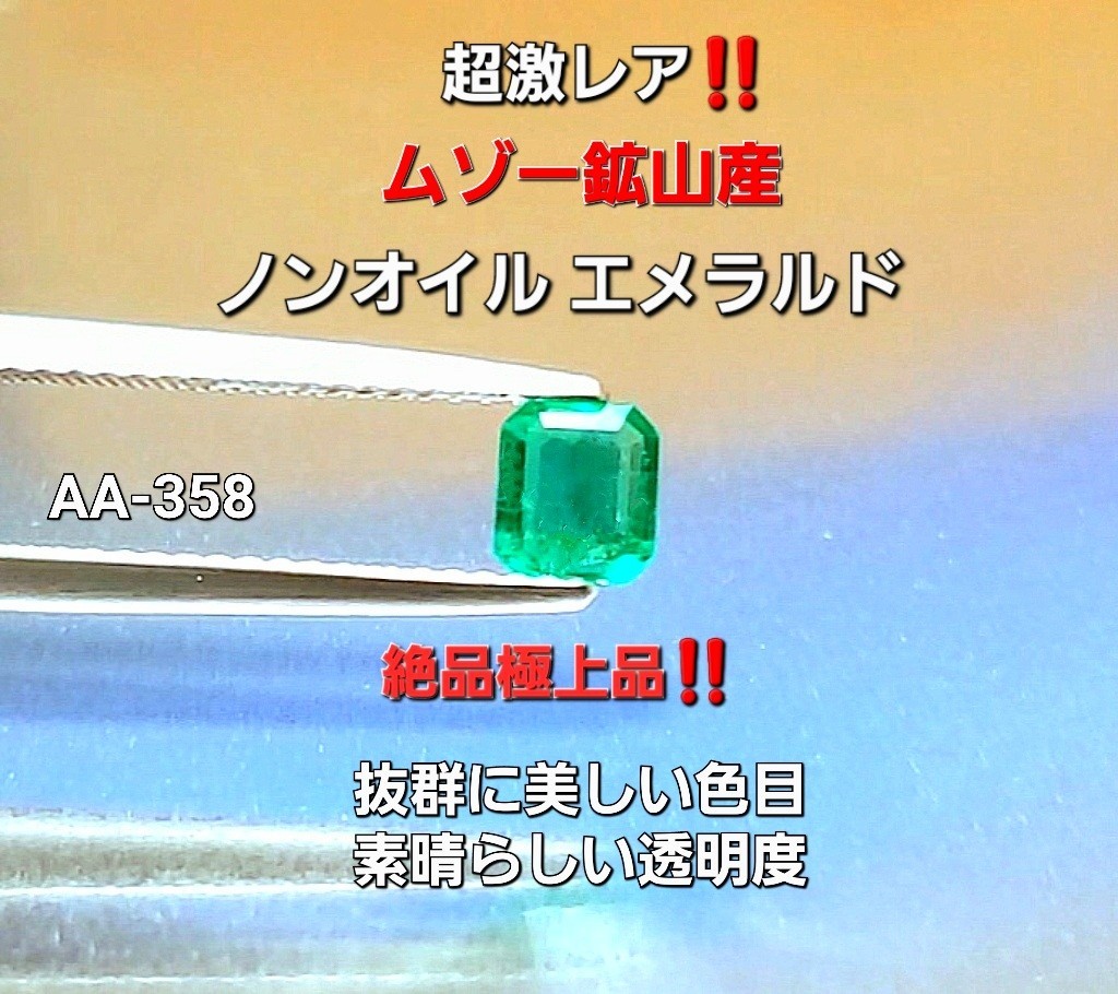 絶品極上品!ノンオイル!抜群の色目とテリと透明度の美しいエメラルド