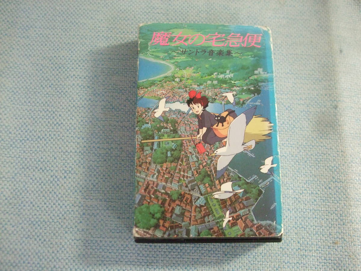 ヤフオク! -「魔女の宅急便」(カセットテープ) の落札相場・落札価格