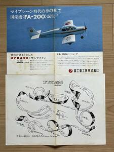 エアロスバル FA-200 エアロ・スバルの曲技飛行 国産軽飛行機 富士重工 チラシ2枚