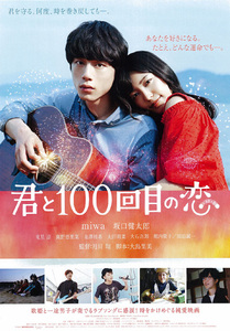 ★映画チラシ「君と100回目の恋」２０１７年作品