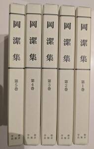 岡潔集 5巻セット揃い 復刻 2008年発行　文字拡大復刻　輸送箱入り