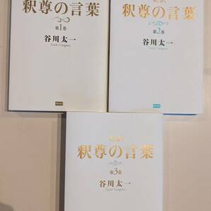 柔訳 釈尊の言葉 3冊セット 谷川 太一  伊勢白山道の画像1