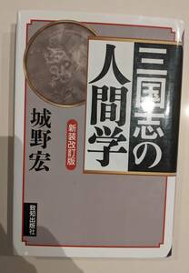 三国志の人間学 　（新装改訂版）　 城野宏　　致知出版社