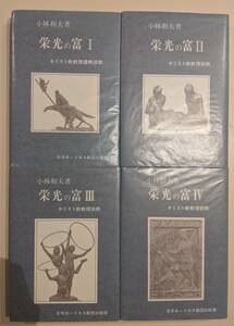 4冊セット　栄光の富 キリスト教教理説教　ⅠⅡⅢⅣ　小林和夫　日本ホーリネス教団出版