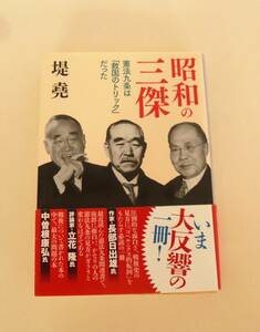 堤堯『昭和の三傑　憲法九条は「救国のトリック」だった』集英社文庫