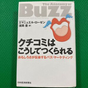 クチコミはこうしてつくられる おもしろさが伝染するバズ・マーケティング エマニュエル・ローゼン/著 浜岡豊/訳
