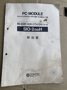 コンテック　RS232C 2CHシリアルI/OモジュールSIO-2(98)Hの解説書のみ