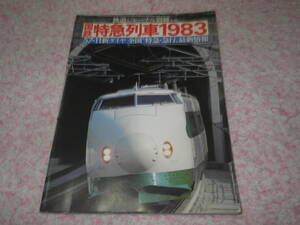 国鉄特急列車１９８３ 新ダイヤ全国特急急行最新情報 (鉄道ジャーナル別冊)