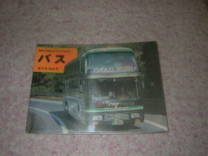 バス 日本のBusワイドカタログ　ダブルデッカーバ、ボンネットバス、全国のバス会社のカラーガイド。海老原美宜男　山と渓谷社