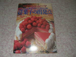 フランス菓子を育てた農民の眼 洋菓子の出発点 フランス菓子店シェ・シーマ シェフ・シリーズ　