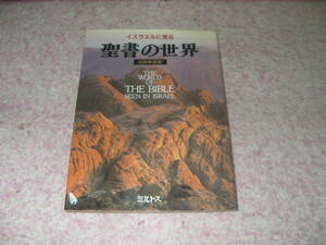 イスラエルに見る聖書の世界旧約聖書編 イスラエルを2年にわたって現地取材。ユダヤの伝承を綴り込んだ解説文で旧約聖書の舞台を紹介した。