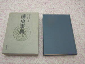 藩史事典　秋田書店　藩史研究会