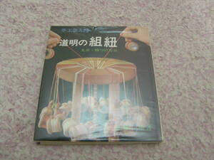 道明の組紐 丸台・四つ打ち台　山岡一晴　主婦の友社「組み方図」四ツ組・角八ツ組・丸源氏・奈良組・御嶽組・笹浪組・唐組・新源氏