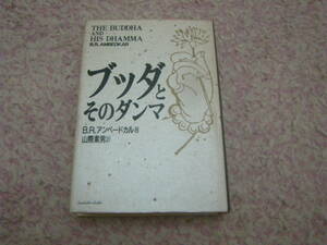 ブッダとそのダンマ　B.R.アンベードカル　単行本　インドで仏教再興を果たしたアンベードカルによる仏教入門書。