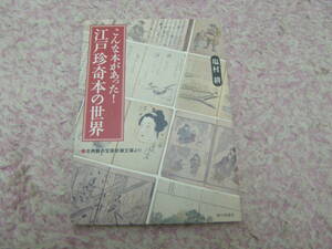 江戸珍奇本の世界　江戸の子ども遊び百科、武士の生き方マニュアル、吉原の色里読本など、貴重な資料等を写真入りで紹介する。