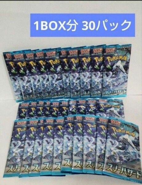 ポケモンカードゲーム スノーハザード 1BOX分 30パック