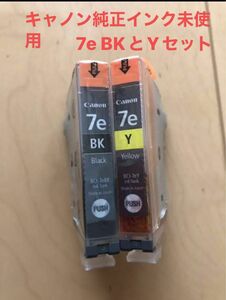 新品未使用！キャノン純正インクブラックとイエロー　BCI-7eBK・BCI-7eY セット