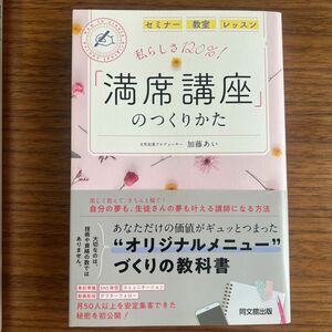 「満席講座」のつくりかた