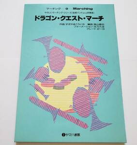 マーチング 6 ドラゴンクエスト・マーチ 金管バンド 吹奏楽 交響組曲 すぎやまこういち 高山直也 生乃久法 楽譜 スコア パート譜 3 III