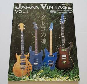 JAPAN VINTAGE VOL.1 YOUNG GUITAR グレコの魂 ジャパン・ヴィンテージ ヤングギター GRECO Fernandes ビンテージ グレコ フェルナンデス