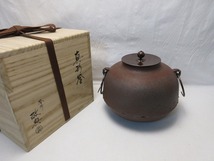 507725 【 美品 茶道具 人間国宝 釜師 高橋敬典造 真形釜 釜印 共布 栞 共箱 】 検) 煎茶道具 金属工芸 茶釜 茶湯釜 鉄釜 茶道 炉 風炉 ⅲ _画像1