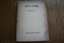 航空力学教程 高坂 憲三　産業図書株式会社_画像1