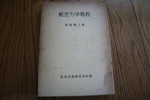 航空力学教程 高坂 憲三　産業図書株式会社