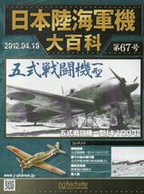 ■即決日本陸海軍機大百科 第67号【川崎 五式戦闘機一型】_画像4