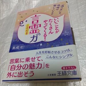 黒戌仁さんのサイン本「いいことがたくさんやってくる言霊の力」文庫本