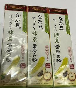 ■　【３個セット】　なた豆 すっきり酵素 りんごの香り　歯磨き粉 120g×3