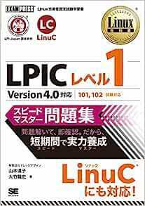 ■　Linux教科書 LPICレベル1 スピードマスター問題集 Version4.0対応 　新古本