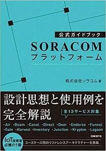 ■　公式ガイドブック SORACOMプラットフォーム 　新古本