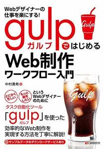 ■　Webデザイナーの仕事を楽にする! gulpではじめるWeb制作ワークフロー入門　2018/5/29