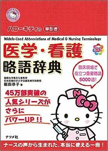 ■　ハローキティの早引き 医学・看護略語辞典 　新古本