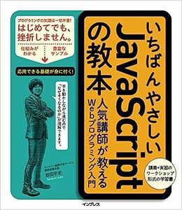 ■　いちばんやさしいJavaScriptの教本 人気講師が教えるWebプログラミング入門　2017/3/27