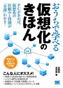 ■　おうちで学べる仮想化のきほん 現場でも役立つ仮想化の入門書