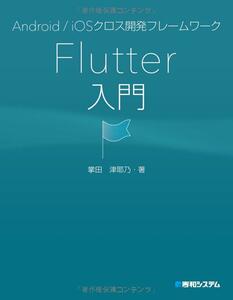 ■　Android/iOSクロス開発フレームワーク Flutter入門 　2018/9/14