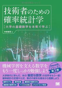 ■　技術者のための確率統計学 大学の基礎数学を本気で学ぶ　新古本