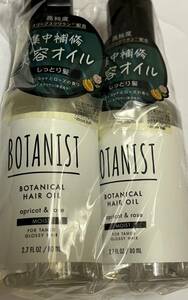 ■　【２個セット】 ボタニスト BOTANIST ボタニカル ヘアオイル モイスト アプリコット＆ローズ 80mL ×2